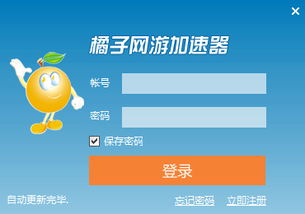 橘子網(wǎng)游加速器3.5.2.7下載與軟件服務(wù)詳解