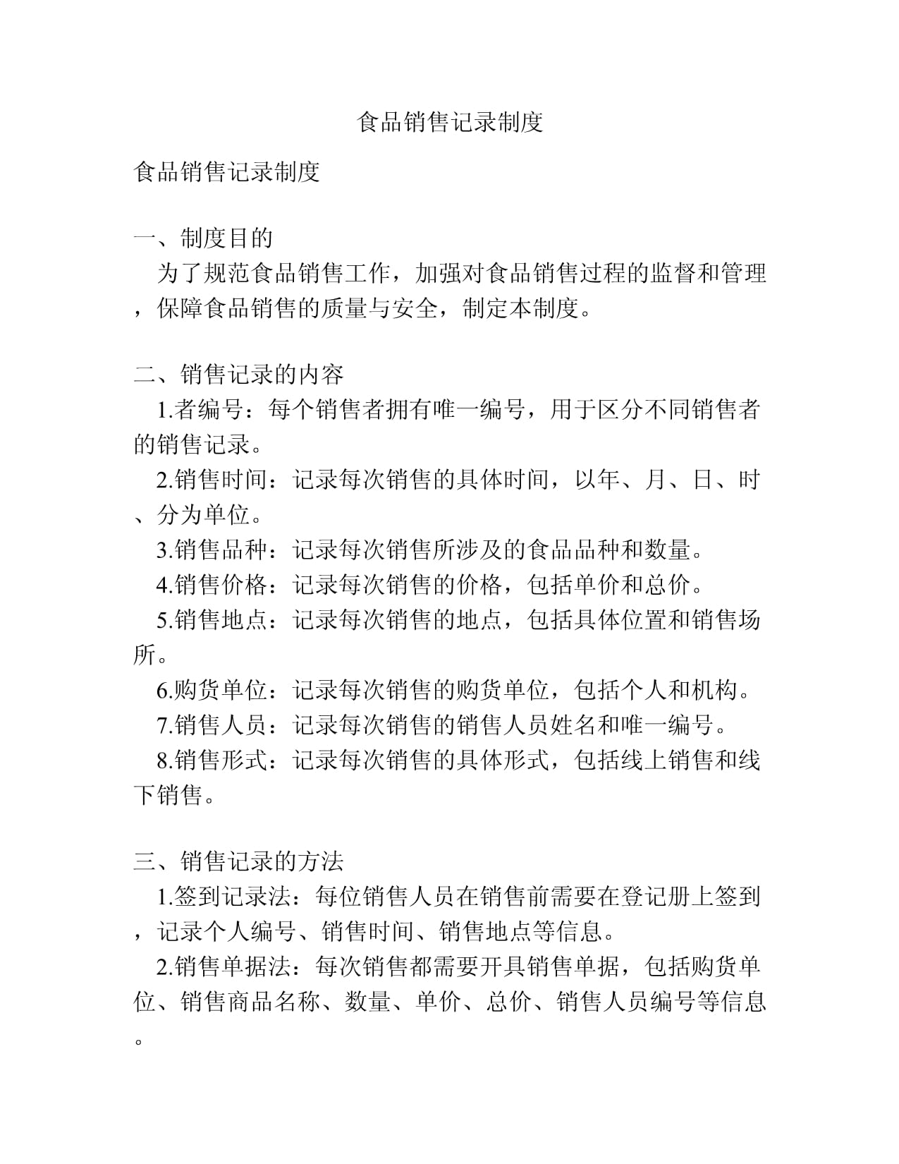 食品銷售記錄制度 構(gòu)建安全可溯的消費(fèi)防線